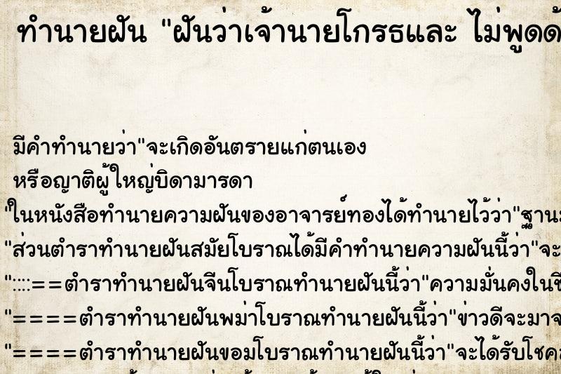 ทำนายฝัน ฝันว่าเจ้านายโกรธและ ไม่พูดด้วย ตำราโบราณ แม่นที่สุดในโลก